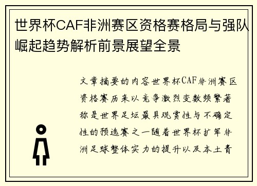 世界杯CAF非洲赛区资格赛格局与强队崛起趋势解析前景展望全景