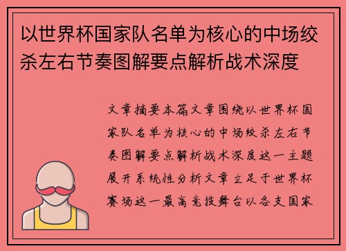 以世界杯国家队名单为核心的中场绞杀左右节奏图解要点解析战术深度
