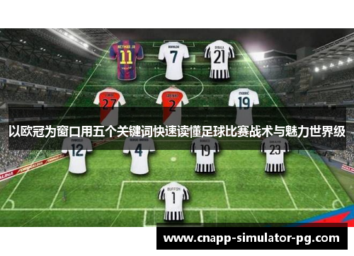 以欧冠为窗口用五个关键词快速读懂足球比赛战术与魅力世界级