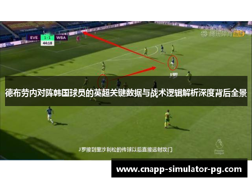 德布劳内对阵韩国球员的英超关键数据与战术逻辑解析深度背后全景