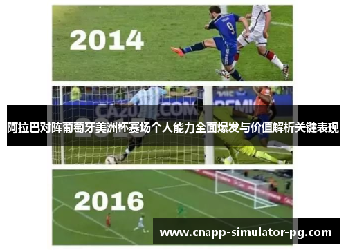 阿拉巴对阵葡萄牙美洲杯赛场个人能力全面爆发与价值解析关键表现