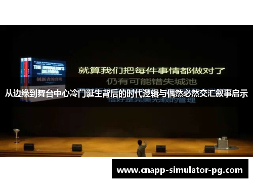 从边缘到舞台中心冷门诞生背后的时代逻辑与偶然必然交汇叙事启示