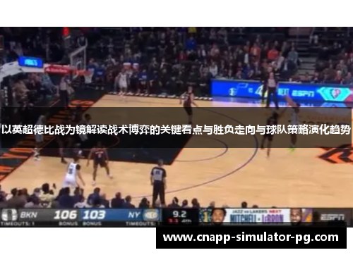 以英超德比战为镜解读战术博弈的关键看点与胜负走向与球队策略演化趋势