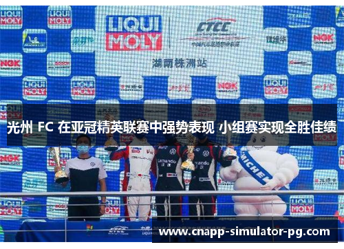 光州 FC 在亚冠精英联赛中强势表现 小组赛实现全胜佳绩