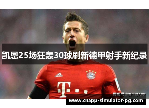 凯恩25场狂轰30球刷新德甲射手新纪录