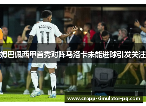 姆巴佩西甲首秀对阵马洛卡未能进球引发关注