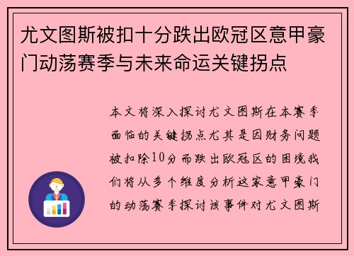尤文图斯被扣十分跌出欧冠区意甲豪门动荡赛季与未来命运关键拐点