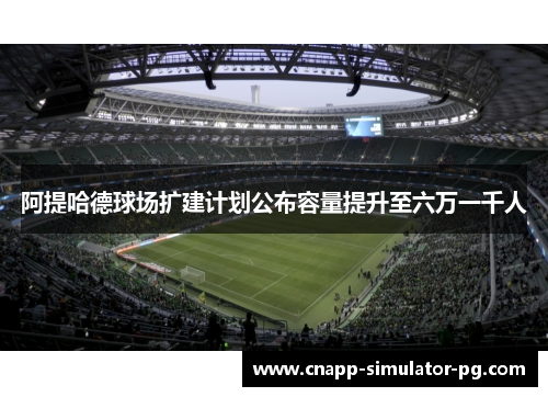 阿提哈德球场扩建计划公布容量提升至六万一千人