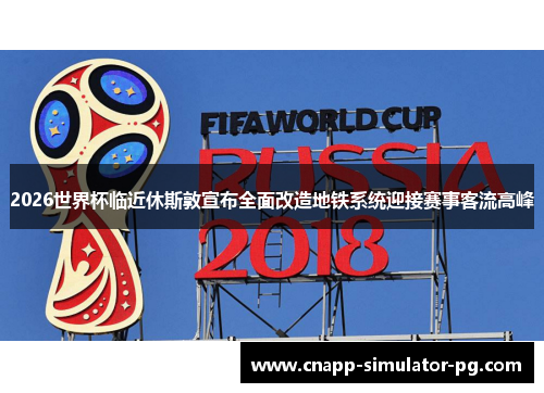 2026世界杯临近休斯敦宣布全面改造地铁系统迎接赛事客流高峰