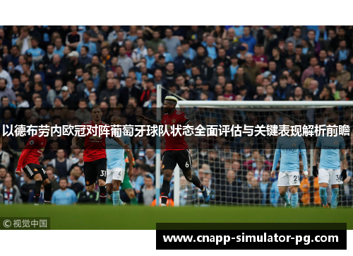 以德布劳内欧冠对阵葡萄牙球队状态全面评估与关键表现解析前瞻