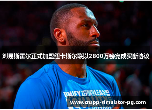 刘易斯霍尔正式加盟纽卡斯尔联以2800万镑完成买断协议