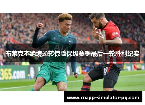 布莱克本绝境逆转惊险保级赛季最后一轮胜利纪实 布莱克本绝境逆转惊险保级赛季最后一轮胜利纪实