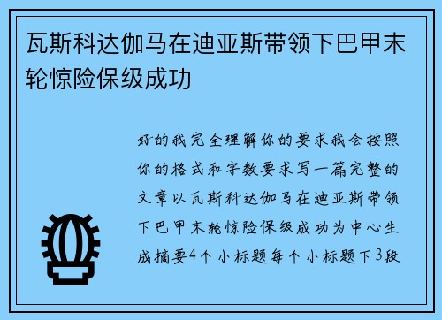瓦斯科达伽马在迪亚斯带领下巴甲末轮惊险保级成功