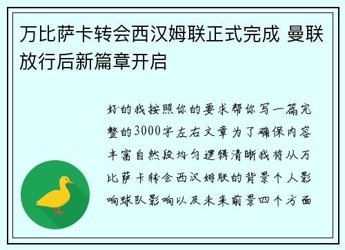 万比萨卡转会西汉姆联正式完成 曼联放行后新篇章开启