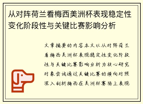 从对阵荷兰看梅西美洲杯表现稳定性变化阶段性与关键比赛影响分析