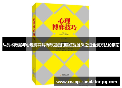 从战术数据与心理博弈解析欧冠豪门焦点战胜负之道全景方法论指南