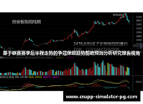 基于联赛赛季后半程走势的争冠保级趋势前瞻预测分析研究报告视角