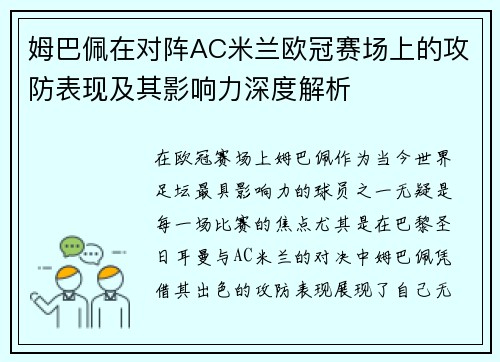 姆巴佩在对阵AC米兰欧冠赛场上的攻防表现及其影响力深度解析