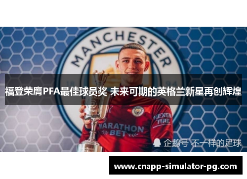 福登荣膺PFA最佳球员奖 未来可期的英格兰新星再创辉煌