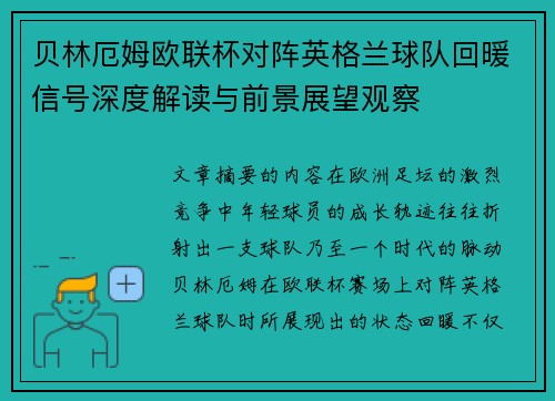 贝林厄姆欧联杯对阵英格兰球队回暖信号深度解读与前景展望观察