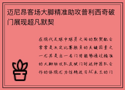 迈尼昂客场大脚精准助攻普利西奇破门展现超凡默契 迈尼昂客场大脚精准助攻普利西奇破门展现超凡默契