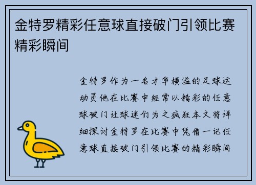 金特罗精彩任意球直接破门引领比赛精彩瞬间