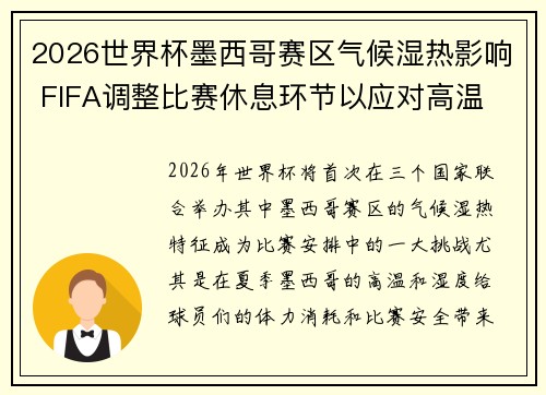 2026世界杯墨西哥赛区气候湿热影响 FIFA调整比赛休息环节以应对高温