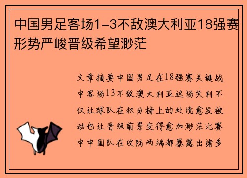 中国男足客场1-3不敌澳大利亚18强赛形势严峻晋级希望渺茫