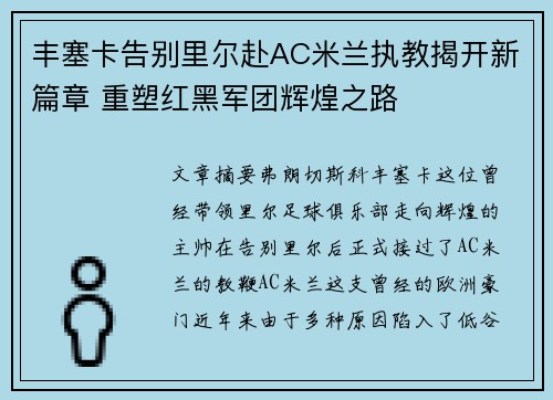 丰塞卡告别里尔赴AC米兰执教揭开新篇章 重塑红黑军团辉煌之路
