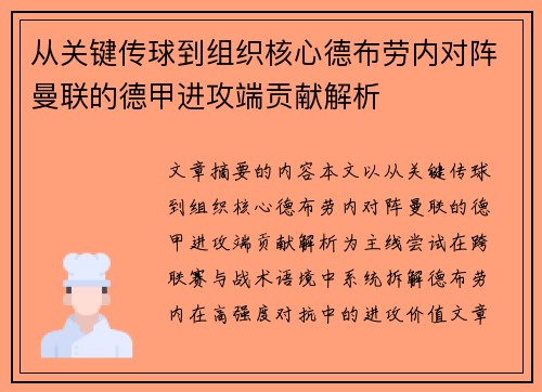 从关键传球到组织核心德布劳内对阵曼联的德甲进攻端贡献解析