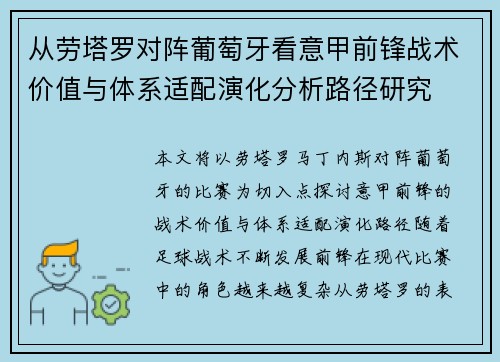 从劳塔罗对阵葡萄牙看意甲前锋战术价值与体系适配演化分析路径研究