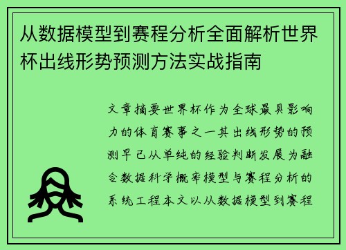 从数据模型到赛程分析全面解析世界杯出线形势预测方法实战指南