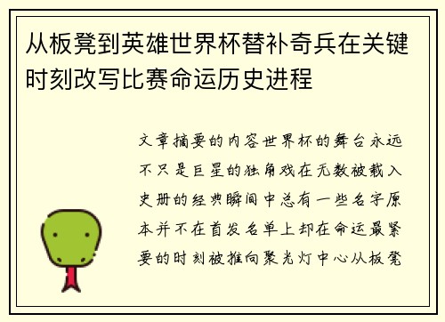 从板凳到英雄世界杯替补奇兵在关键时刻改写比赛命运历史进程