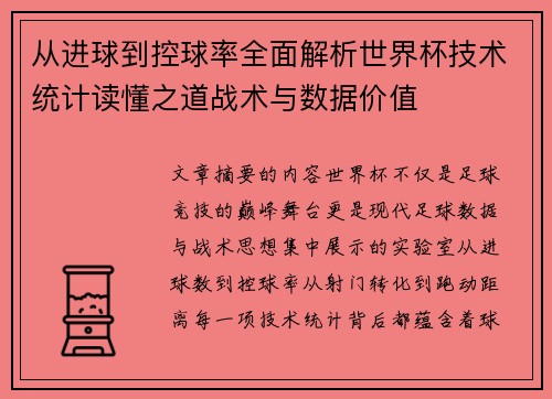 从进球到控球率全面解析世界杯技术统计读懂之道战术与数据价值