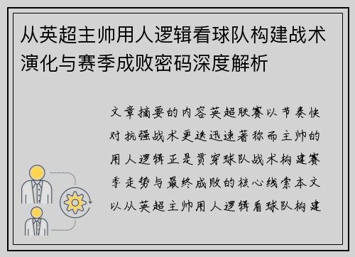 从英超主帅用人逻辑看球队构建战术演化与赛季成败密码深度解析