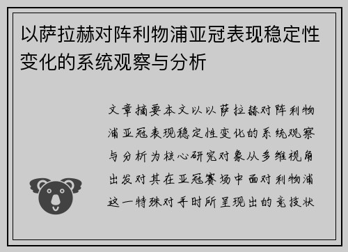 以萨拉赫对阵利物浦亚冠表现稳定性变化的系统观察与分析