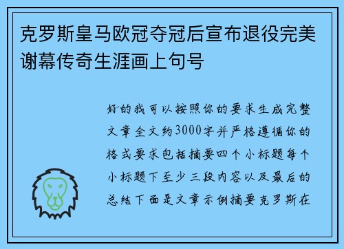 克罗斯皇马欧冠夺冠后宣布退役完美谢幕传奇生涯画上句号