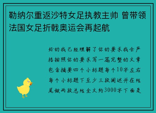 勒纳尔重返沙特女足执教主帅 曾带领法国女足折戟奥运会再起航