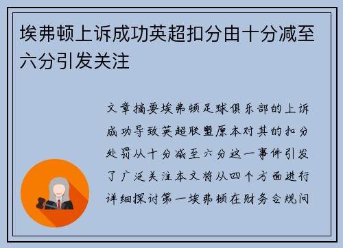 埃弗顿上诉成功英超扣分由十分减至六分引发关注