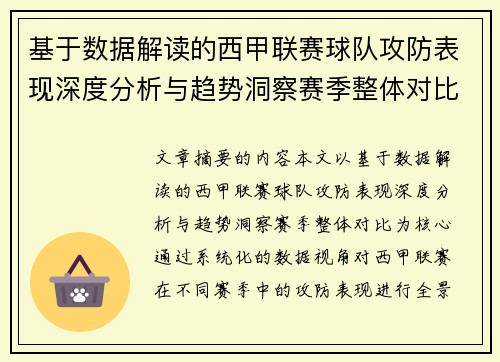 基于数据解读的西甲联赛球队攻防表现深度分析与趋势洞察赛季整体对比