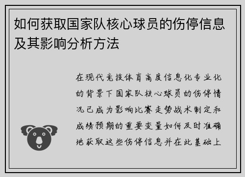 如何获取国家队核心球员的伤停信息及其影响分析方法