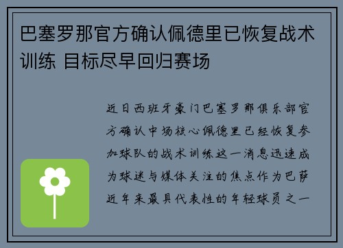 巴塞罗那官方确认佩德里已恢复战术训练 目标尽早回归赛场 巴塞罗那官方确认佩德里已恢复战术训练 目标尽早回归赛场