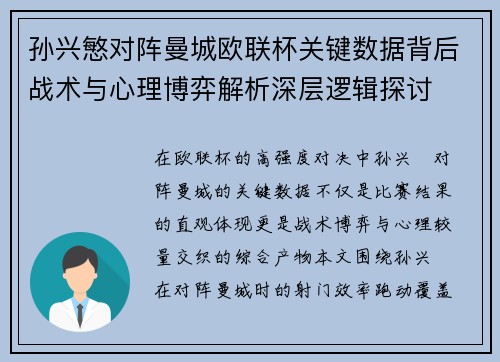 孙兴慜对阵曼城欧联杯关键数据背后战术与心理博弈解析深层逻辑探讨 孙兴慜对阵曼城欧联杯关键数据背后战术与心理博弈解析深层逻辑探讨