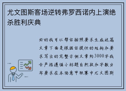 尤文图斯客场逆转弗罗西诺内上演绝杀胜利庆典