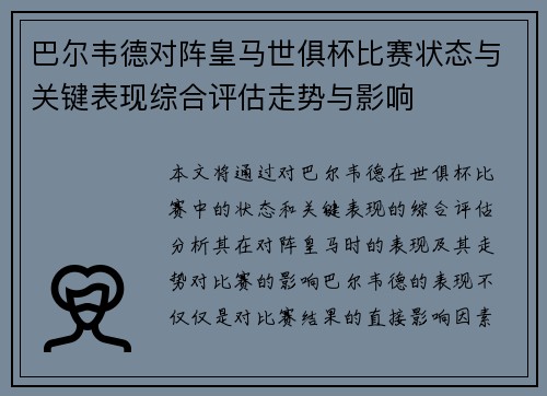 巴尔韦德对阵皇马世俱杯比赛状态与关键表现综合评估走势与影响