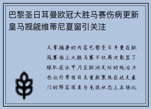 巴黎圣日耳曼欧冠大胜马赛伤病更新皇马觊觎维蒂尼夏窗引关注