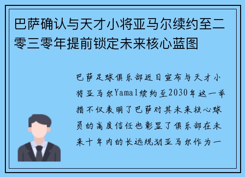 巴萨确认与天才小将亚马尔续约至二零三零年提前锁定未来核心蓝图 巴萨确认与天才小将亚马尔续约至二零三零年提前锁定未来核心蓝图