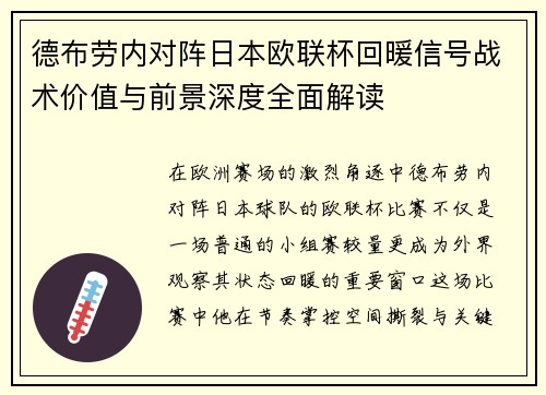 德布劳内对阵日本欧联杯回暖信号战术价值与前景深度全面解读 德布劳内对阵日本欧联杯回暖信号战术价值与前景深度全面解读