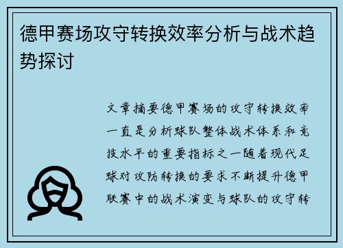 德甲赛场攻守转换效率分析与战术趋势探讨