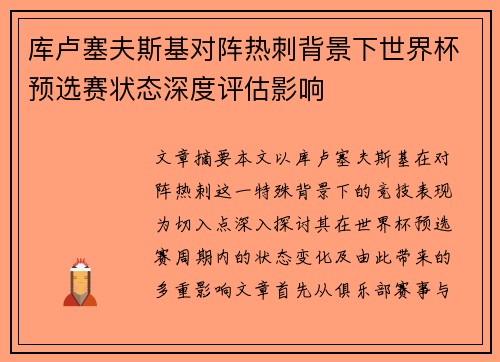 库卢塞夫斯基对阵热刺背景下世界杯预选赛状态深度评估影响 库卢塞夫斯基对阵热刺背景下世界杯预选赛状态深度评估影响